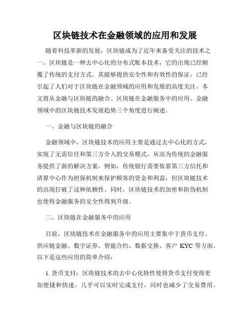 区块链技术在金融领域的应用和发展