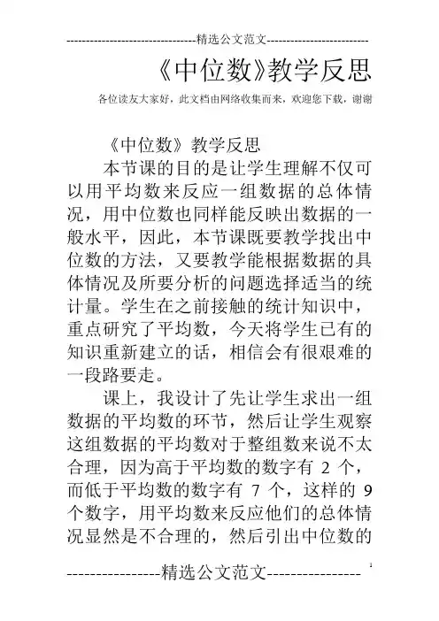 《中位数》教学反思