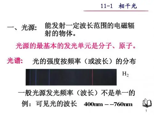 11-1相干光