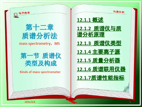 质谱仪的类型及构成