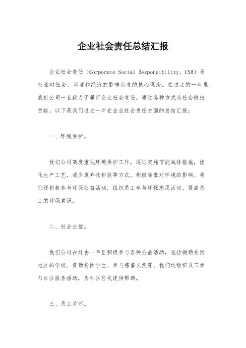 企业社会责任总结汇报