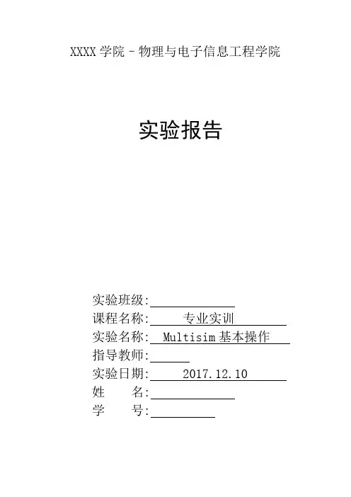 Multisim基本操作