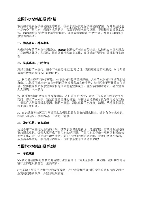 全国节水总结汇报(汇总5篇)