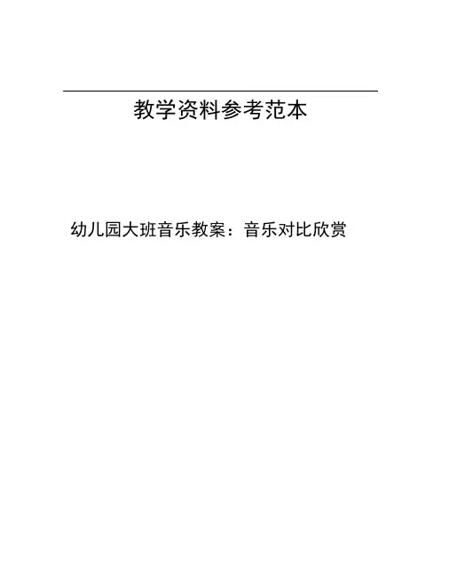 幼儿园大班音乐教案音乐对比欣赏