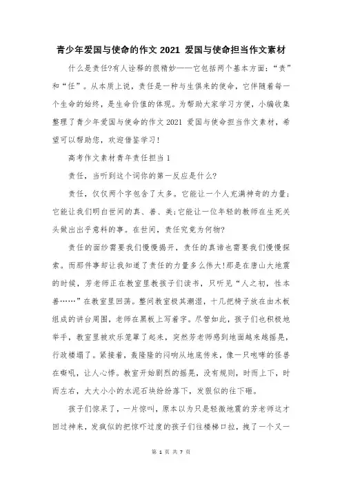 青少年爱国与使命的作文2021 爱国与使命担当作文素材