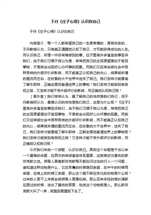 于丹《庄子心得》认识你自己