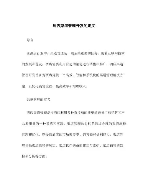 酒店渠道管理开发的定义