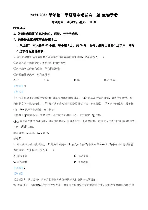 广东省湛江市第二十一中学2023-2024学年高一下学期期中考试生物(学考)试卷(解析版)