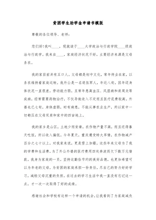 贫困学生助学金申请书模版（6篇）