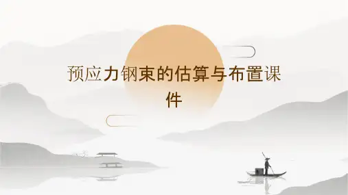 预应力钢束的估算与布置课件