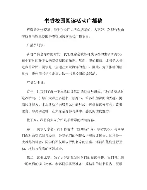 书香校园阅读活动广播稿