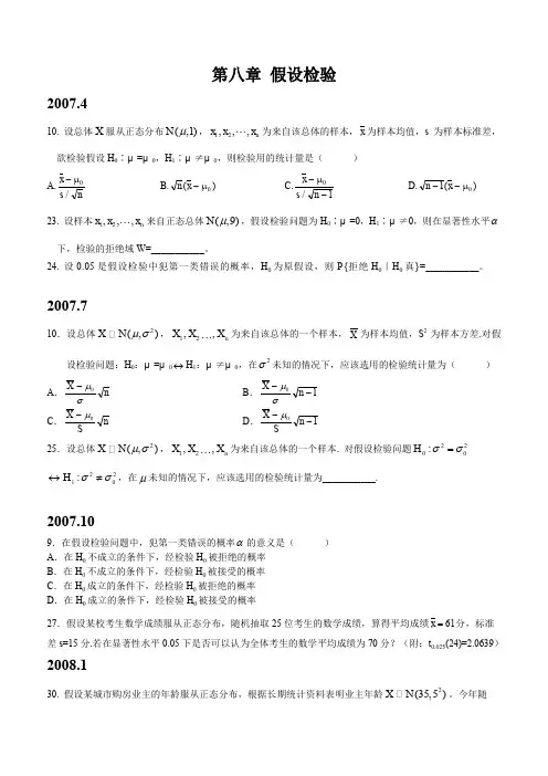 第八章假设检验