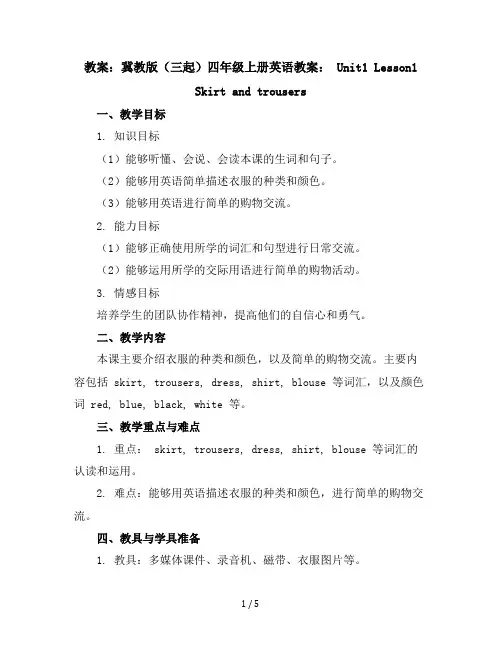 冀教版(三起)四年级上册英语教案：Unit1Lesson1Skirtandtrousers