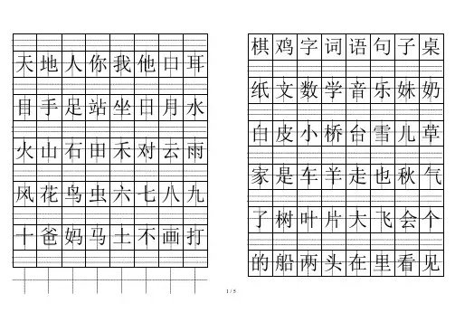 2019年秋学期部编人教版一年级语文上册二类字生字表