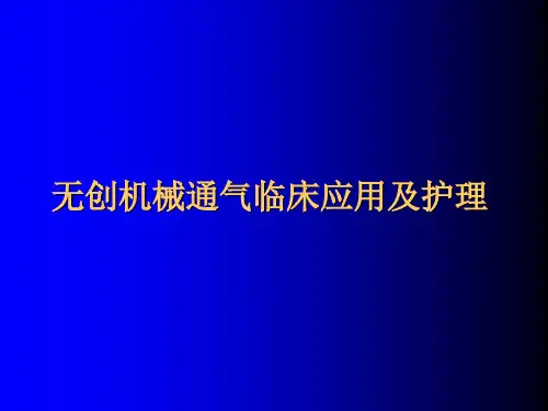 无创机械通气临床应用及护理 PPT课件