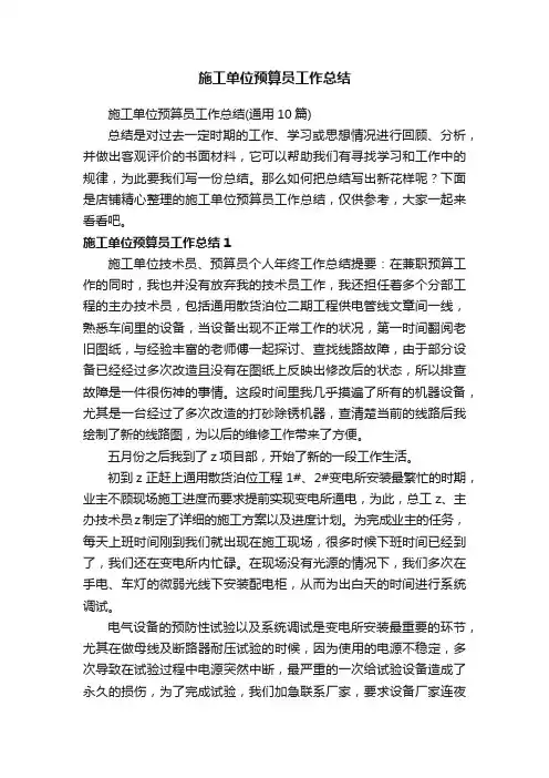 施工单位预算员工作总结