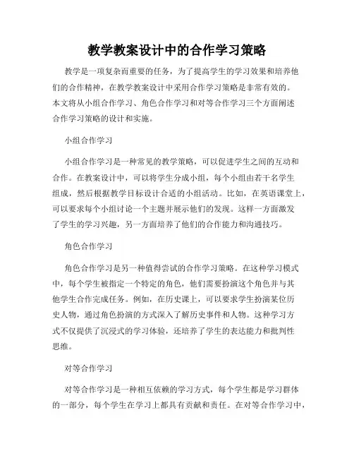 教学教案设计中的合作学习策略