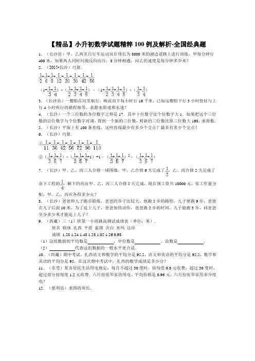小升初数学试题精粹100例及解析全国经典题(精品)