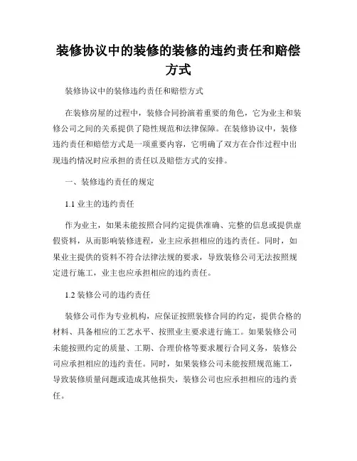 装修协议中的装修的装修的违约责任和赔偿方式