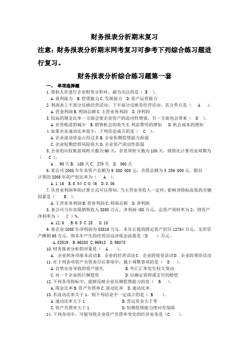 最新财务报表分析电大网考资料总复习