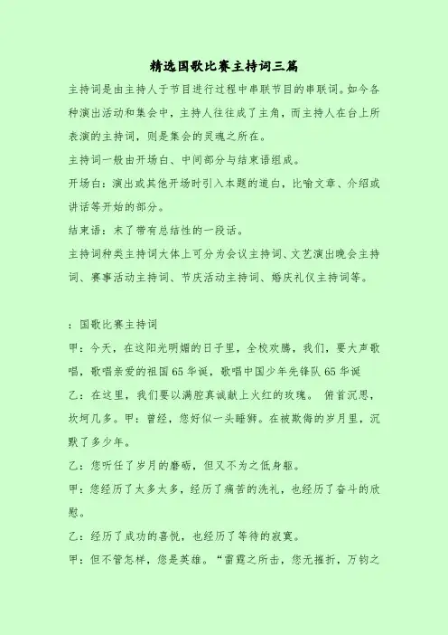 【最新主持词范本模板】精选国歌比赛主持词三篇