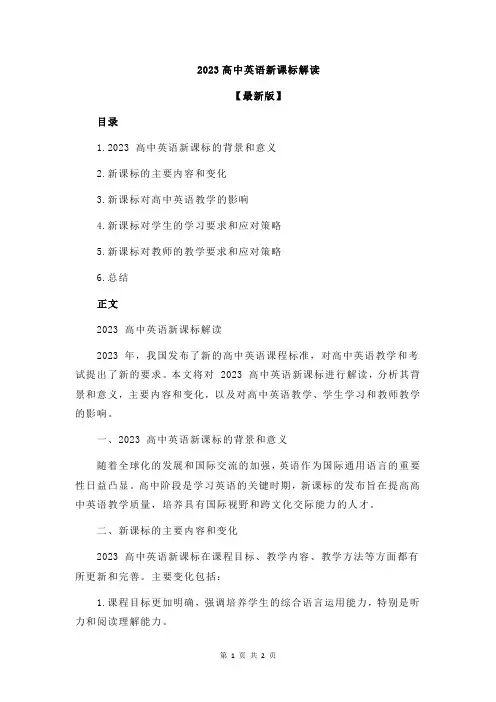 2023高中英语新课标解读