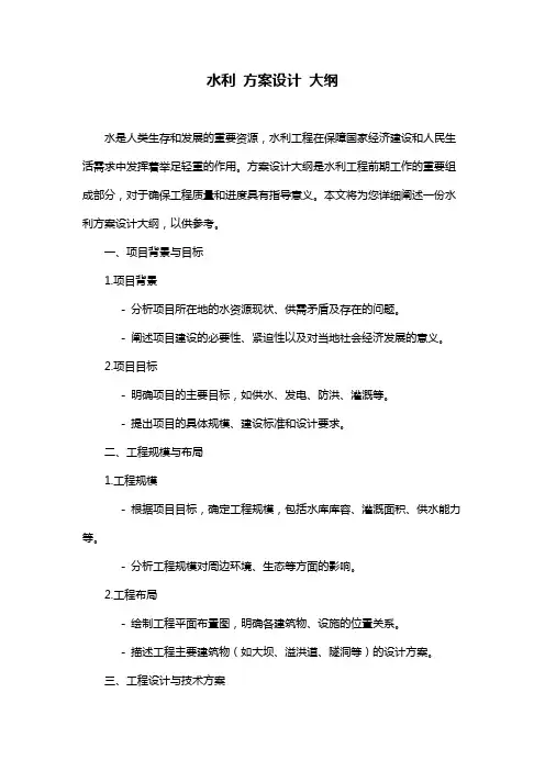 水利 方案设计 大纲