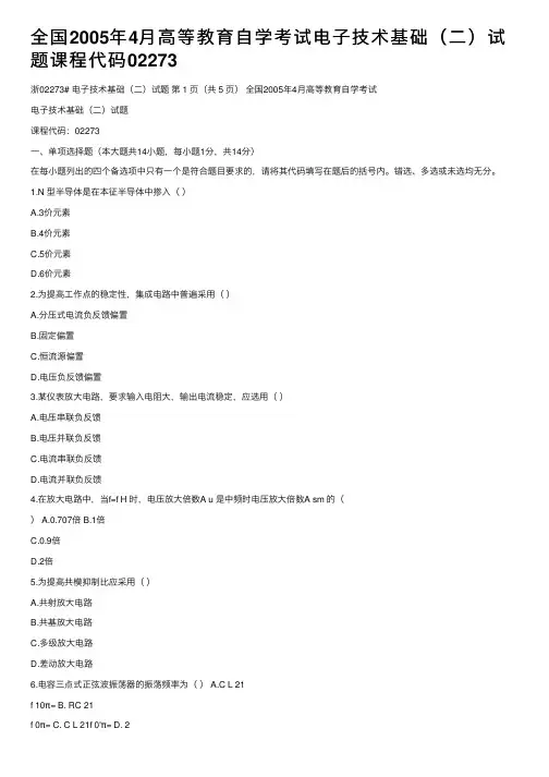 全国2005年4月高等教育自学考试电子技术基础（二）试题课程代码02273
