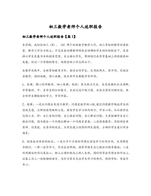 初三数学老师个人述职报告