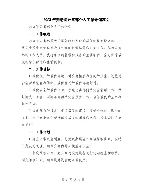 2023年养老院公寓部个人工作计划范文