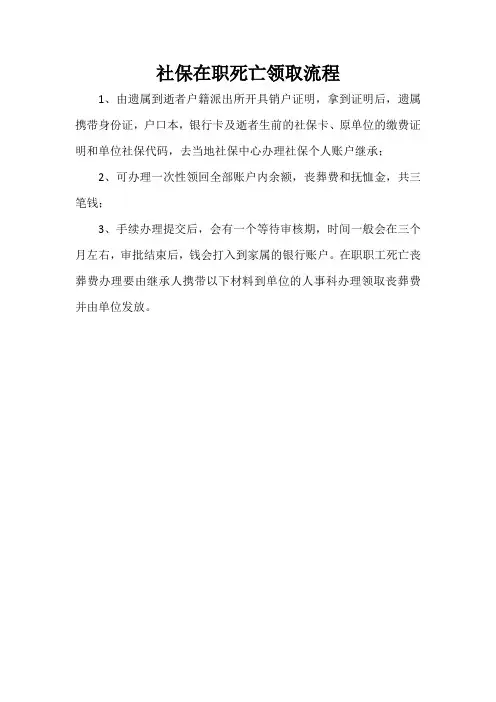 社保在职死亡领取流程