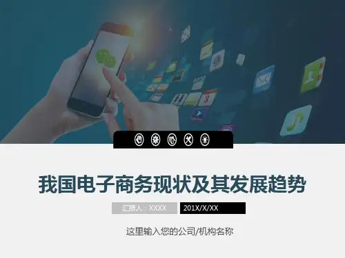 我国电子商务现状与发展趋势实用PPT授课课件