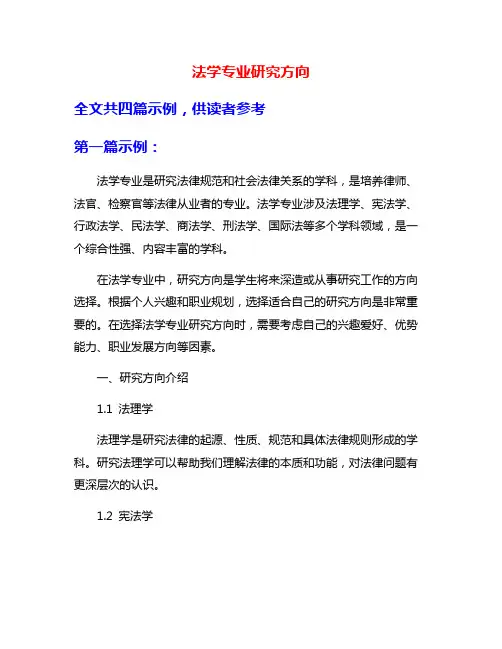 法学专业研究方向