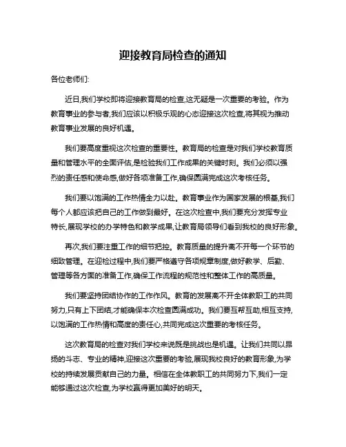 迎接教育局检查的通知