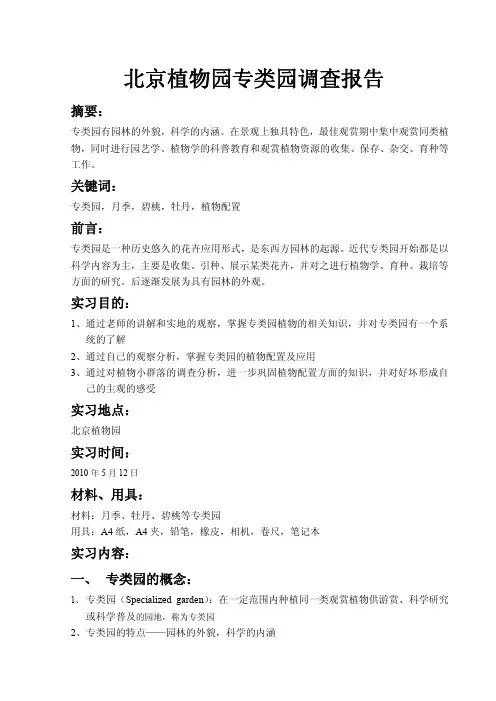 北京植物园专类园调查报告