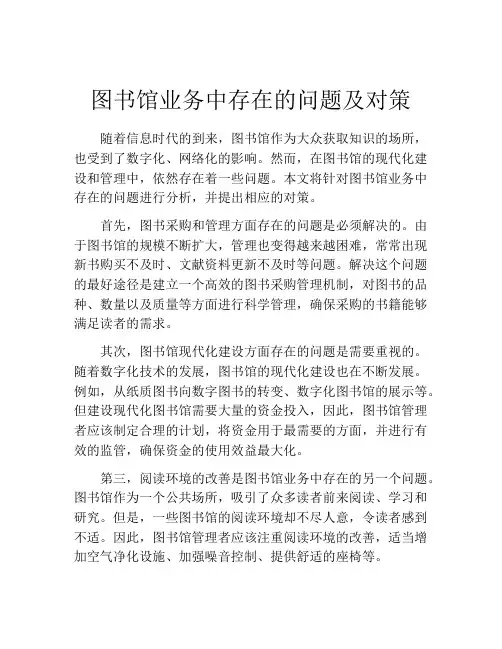 图书馆业务中存在的问题及对策