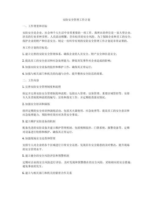 安防安全管理工作计划