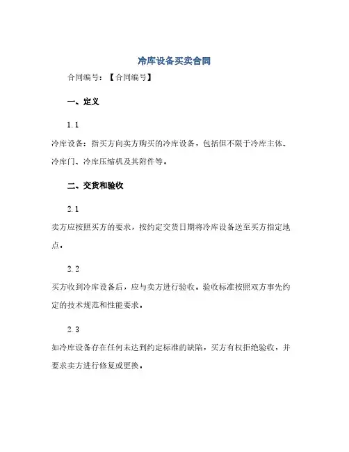 冷库设备买卖合同(范本文)