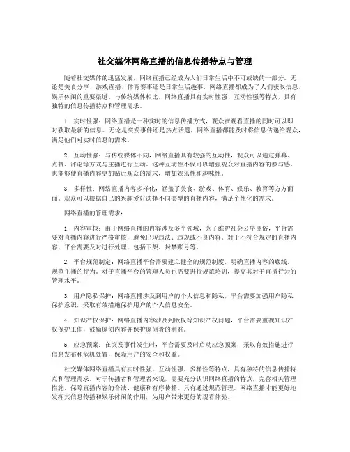 社交媒体网络直播的信息传播特点与管理
