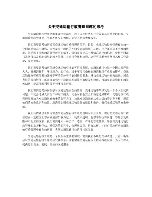 关于交通运输行政管理问题的思考