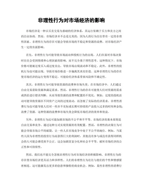 非理性行为对市场经济的影响