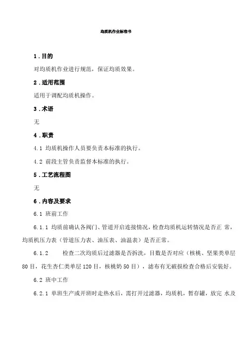 均质机作业标准书