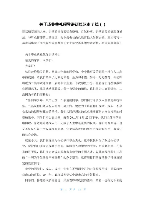关于毕业典礼领导讲话稿范本7篇()