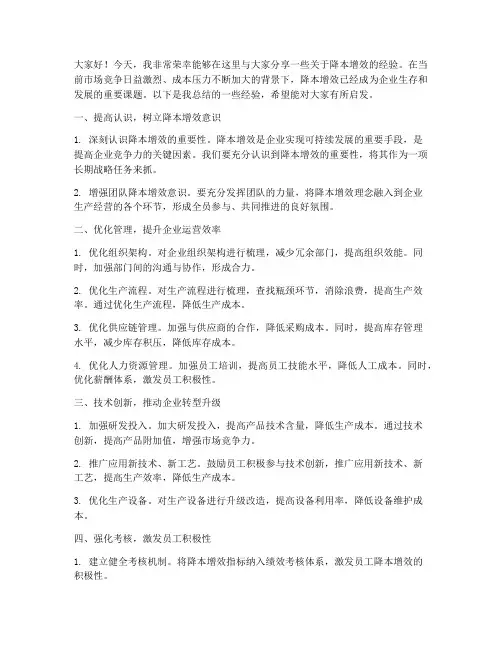 降本增效经验交流发言稿