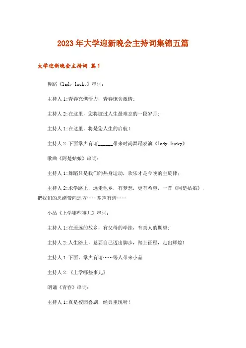 2023年大学迎新晚会主持词集锦五篇