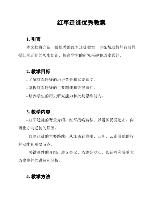 红军迁徙优秀教案