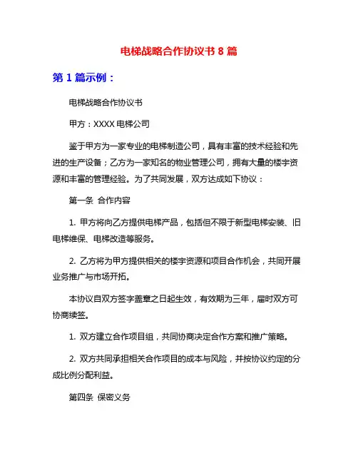 电梯战略合作协议书8篇
