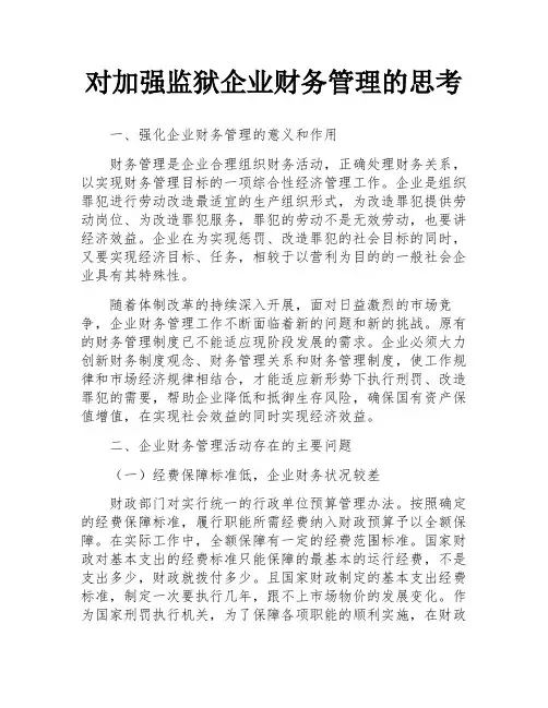 对加强监狱企业财务管理的思考