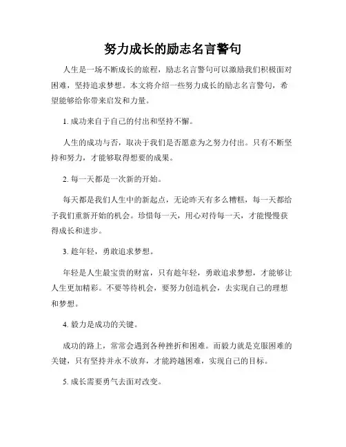 努力成长的励志名言警句