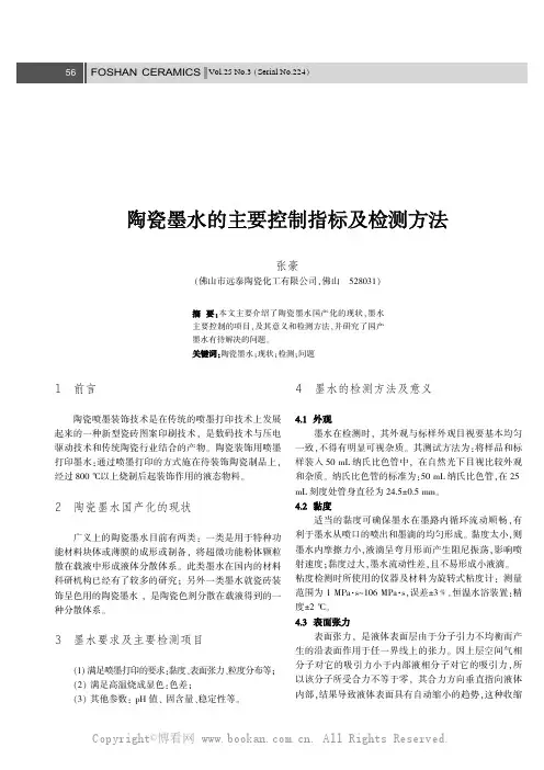 陶瓷墨水的主要控制指标及检测方法